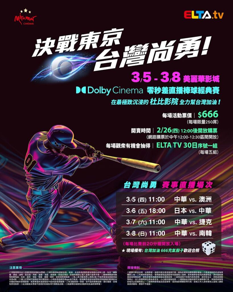2026 WBC 经典赛美丽华影城杜比影厅零时差直播宣传海报，完整收录中华队东京 4 场预赛赛程、666 元门票票价、限量 250 席与 2 月 26 日开卖等售票资讯。